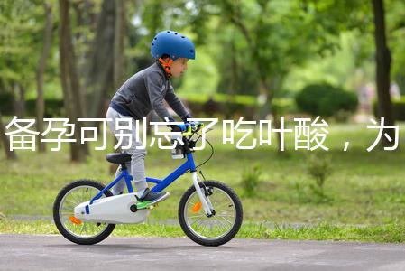 備孕可別忘了吃葉酸，為你推薦口碑較好的6個(gè)品牌