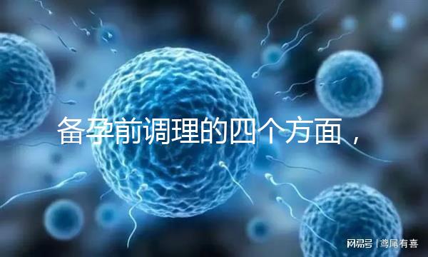 備孕前調理的四個方面，腎精虧虛致精子質量下降