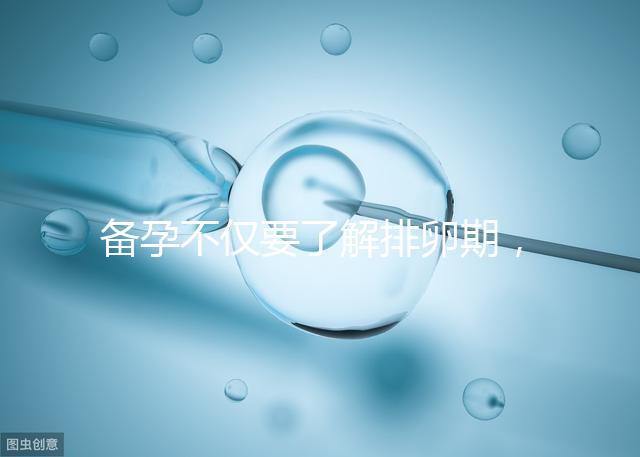 備孕不僅要了解排卵期，更要學會這4大快速懷孕方法！