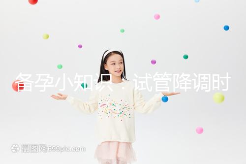 備孕小知識:試管降調時用“達菲林”和“達必佳”有這2大區別