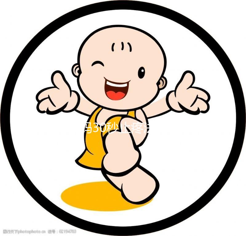 大姨媽30秒止疼法圖片合集來了！3大動作讓你輕松過經(jīng)期