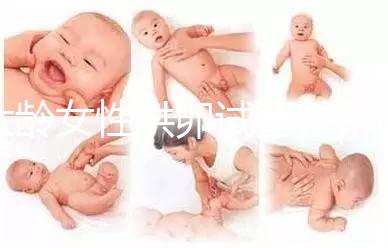 大齡女性供卵試管并不簡(jiǎn)單，影響成功率因素有10個(gè)