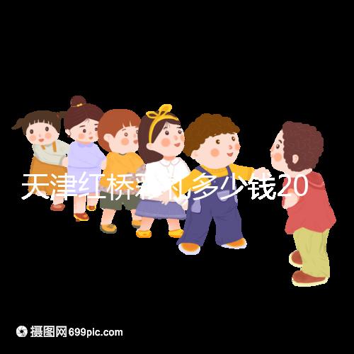 天津紅橋彩禮多少錢2024，30萬多不多、和嫁妝比例一文說清