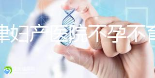 天津婦產(chǎn)醫(yī)院不孕不育專家排名揭曉！附前三醫(yī)生介紹速收藏