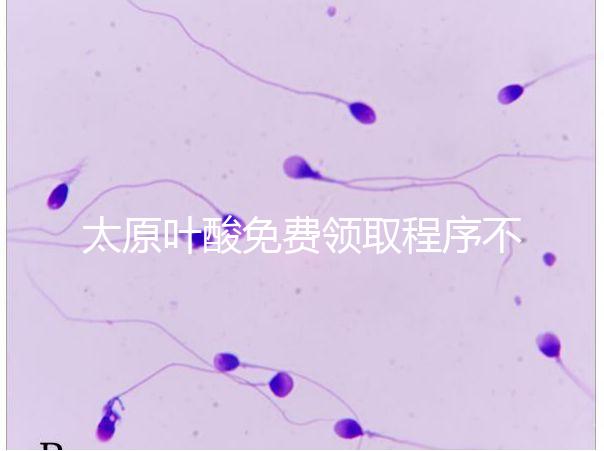 太原葉酸免費領取程序不難，@準媽媽們：小店區這里可領