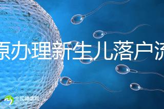 太原辦理新生兒落戶流程來了，內附晉源、小店區地址整理