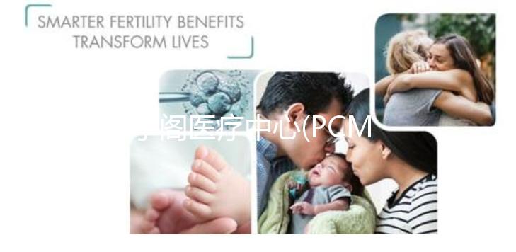 太子閣醫(yī)療中心(PCMC):馬來(lái)西亞醫(yī)療旅游皇冠上的明珠