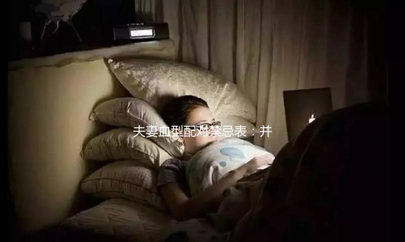 夫妻血型配對(duì)禁忌表:并非僅兩種相克,懷不了孕請(qǐng)先驗(yàn)血