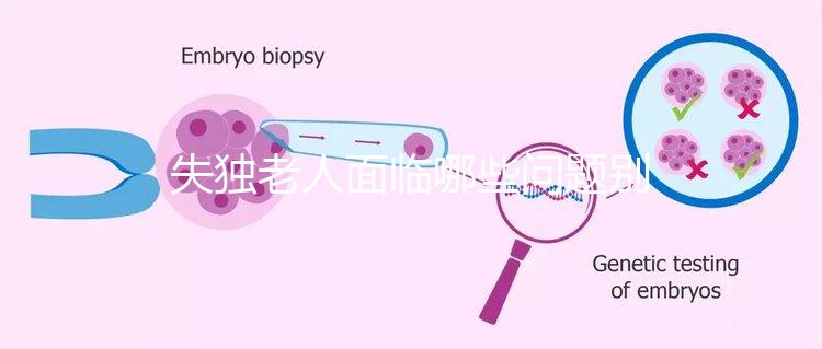 失獨老人面臨哪些問題別還不知道，現狀及需求這篇說清
