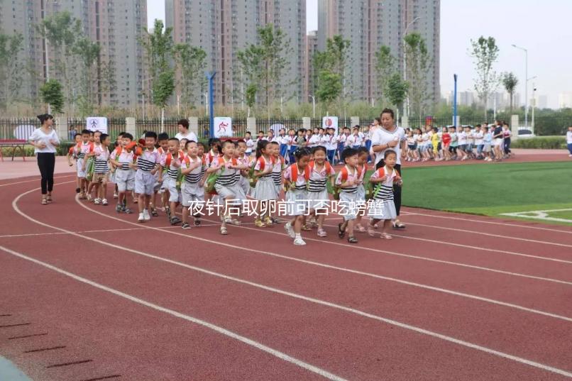 夜針后取卵前可否吃螃蟹要早知，多吃對(duì)腸胃有影響別忽略