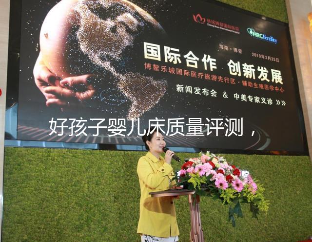 好孩子嬰兒床質量評測，口碑怎么樣一睹為快！