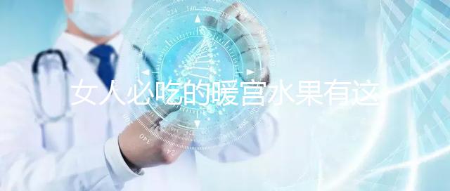 女人必吃的暖宮水果有這些，石榴、橘子不容錯過