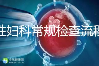 女性婦科常規(guī)檢查流程是這樣，步驟從外到里很有序