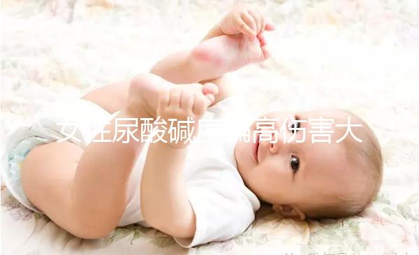 女性尿酸堿度偏高傷害大，找準(zhǔn)原因針對調(diào)節(jié)很關(guān)鍵！