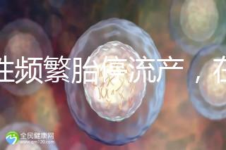 女性頻繁胎停流產(chǎn),在拖“后腿”可能是精子碎片率