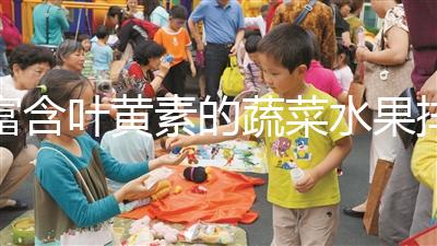 富含葉黃素的蔬菜水果排行榜，照著吃比吃藥都還補眼睛