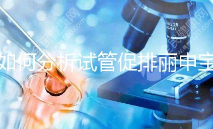 如何分析試管促排麗申寶的胃腹瀉?注意影響療效