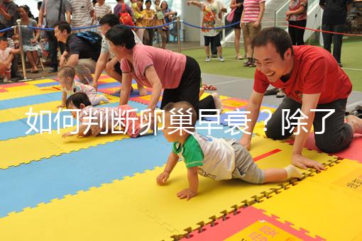 如何判斷卵巢早衰？除了AMH還能從癥狀判斷