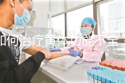 如何治療黃體功能不全？黃體酮注射液助你一臂之力