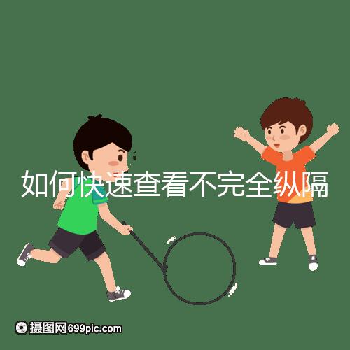 如何快速查看不完全縱隔子宮的試管妊娠？你想先做手術(shù)嗎？