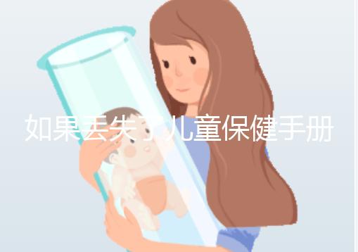 如果丟失了兒童保健手冊，如何補辦一篇文章說明流程，在哪里完成？