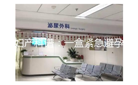 婦產(chǎn)科譜:一盒緊急避孕藥不便宜,價格高低有區(qū)別