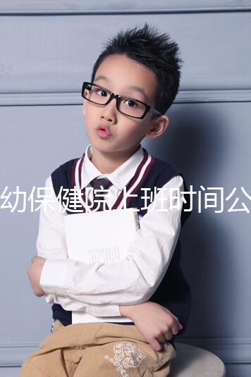 婦幼保健院上班時(shí)間公開(kāi)，精確到周一至周五每天幾分