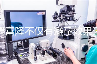 媽富隆不僅有避孕效果還能止血,吃9年會導(dǎo)致不孕嗎