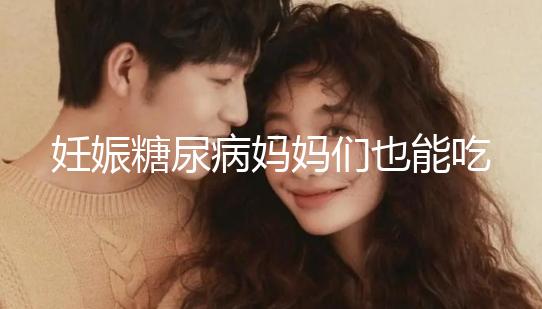 妊娠糖尿病媽媽們也能吃水果，但要遵循這些原則！