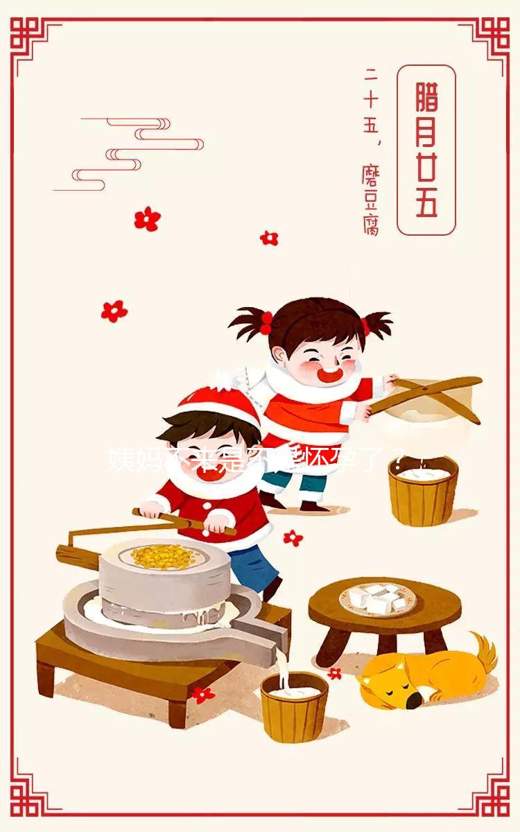 姨媽不來是不是懷孕了?3分鐘教你輕松識別