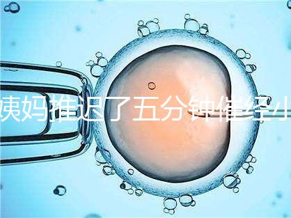 姨媽推遲了五分鐘催經(jīng)小技巧快收藏，當(dāng)天見效妙招別再錯(cuò)過