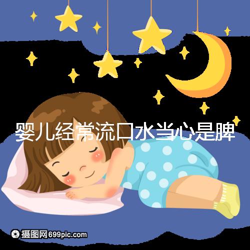 嬰兒經常流口水當心是脾虛，耽誤治療后果很嚴重