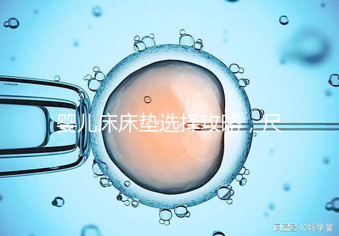 嬰兒床床墊選擇攻略，尺寸、厚度、材質都有標準