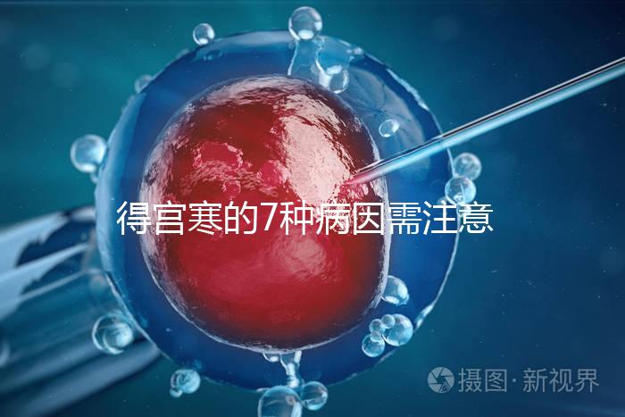 得宮寒的7種病因需注意！出現(xiàn)4種癥狀要及時就醫(yī)