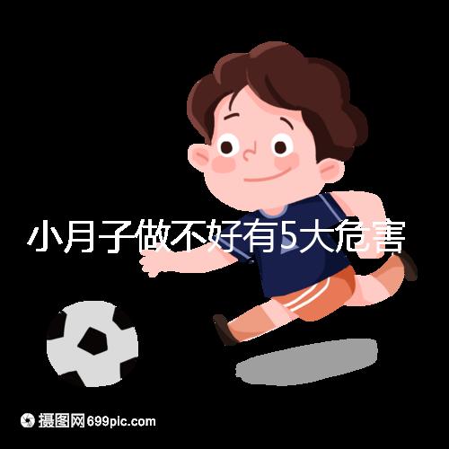 小月子做不好有5大危害，子宮恢復(fù)期同房易留下月子病