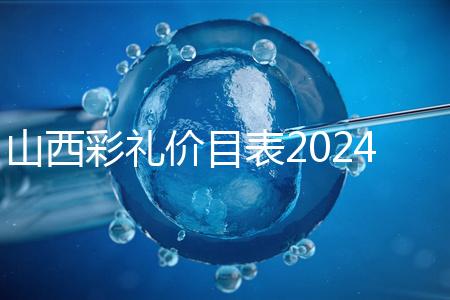 山西彩禮價目表2024速閱，@太原人：女方要18.8萬給得起不