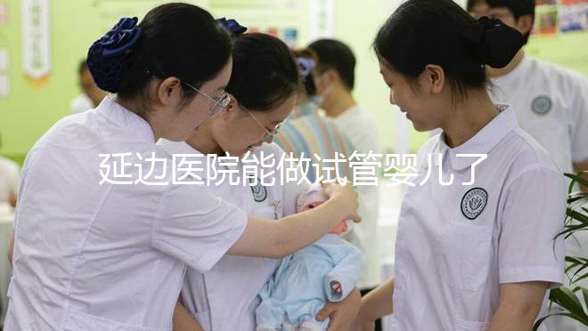 延邊醫院能做試管嬰兒了！延吉市的姐妹不必再跨省求子