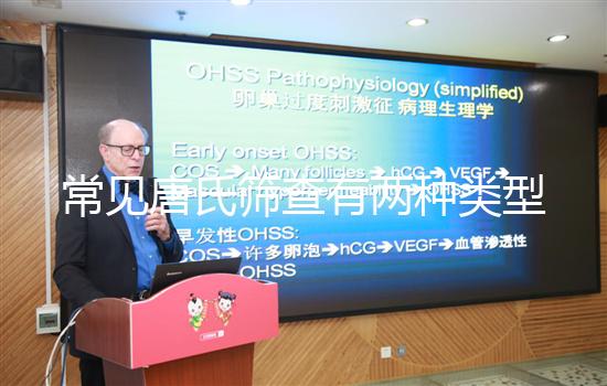 常見(jiàn)唐氏篩查有兩種類(lèi)型,黑龍江價(jià)格不超兩千五