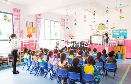 幼稚子宮不能治愈?別急著下結論,這2種治療方法了解下