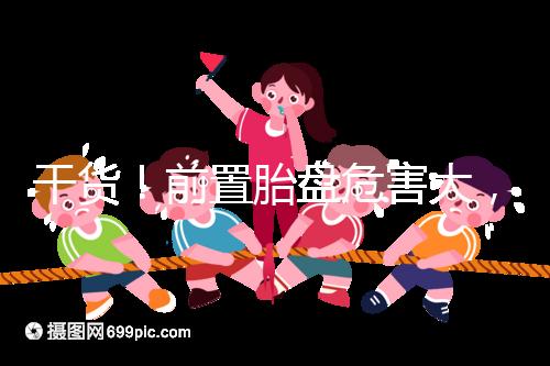 干貨！前置胎盤危害大，這7個預防方法你需知道