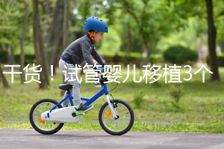 干貨！試管嬰兒移植3個月食譜不能吃蘋果是謠言