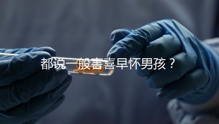 都說(shuō)一般害喜早懷男孩？孕吐早晚如何看生男生女一文說(shuō)清