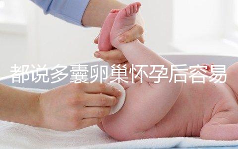 都說多囊卵巢懷孕后容易胎停，但90%的人都不知道原因！