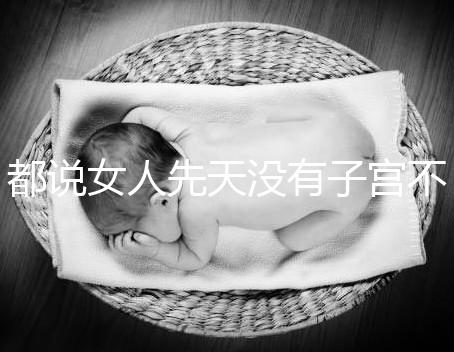 都說女人先天沒有子宮不能性生活，假的別再信了！