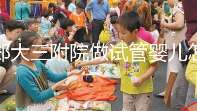 鄭大三附院做試管嬰兒怎么樣，2024助孕成功率數(shù)據(jù)公布