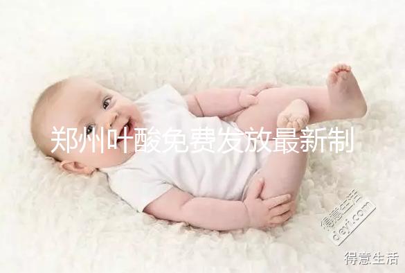 鄭州葉酸免費(fèi)發(fā)放最新制度！不知道二七區(qū)在哪領(lǐng)就虧大