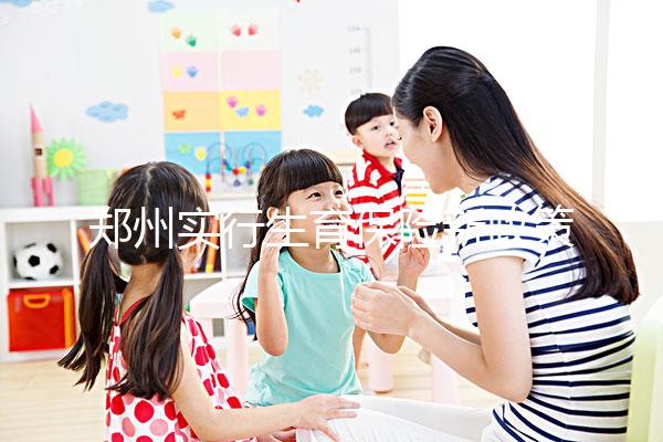 鄭州實(shí)行生育保險(xiǎn)新政策，中原等區(qū)報(bào)銷流程可在微信辦