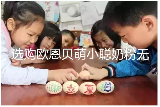 選購(gòu)歐恩貝萌小聰奶粉無(wú)顧慮，優(yōu)缺點(diǎn)對(duì)比全在這里