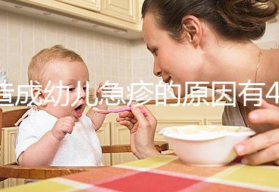 造成幼兒急疹的原因有4條，大人親吻也可能會引起！