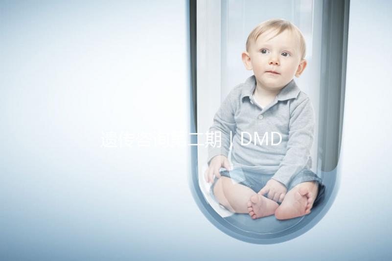 遺傳咨詢第二期｜DMD何時(shí)能夠治療？PKU需要監(jiān)測(cè)哪些指標(biāo)？三代試管需要多少錢(qián)？第二期